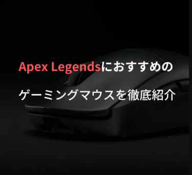 【勝率を上げる！】Apex Legendsにぴったりのゲーミングマウスを紹介！購入するメリットや選び方も解説