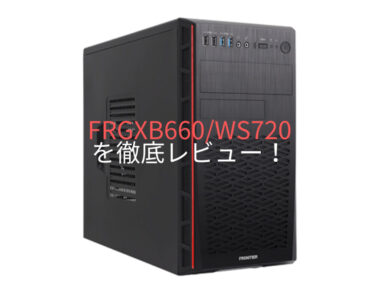 FRGXB760/M914/NTKを徹底レビュー！！基本スペックや他社PCとの比較、おすすめのカスタマイズ方法など