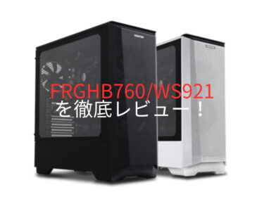 FRGHB760/WS1020を徹底レビュー、基本スペックや他社PCとの比較、おすすめのカスタマイズ方法も紹介