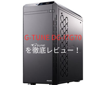 G-Tune DG-I7G70を徹底レビュー！超お得なクーポンやセール情報もお届け！