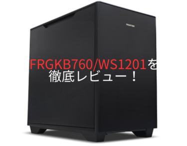 FRGKB760/WS1201を徹底レビュー！基本性能、他社PCとの比較